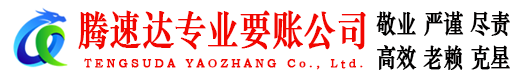 高淳腾速达讨账公司